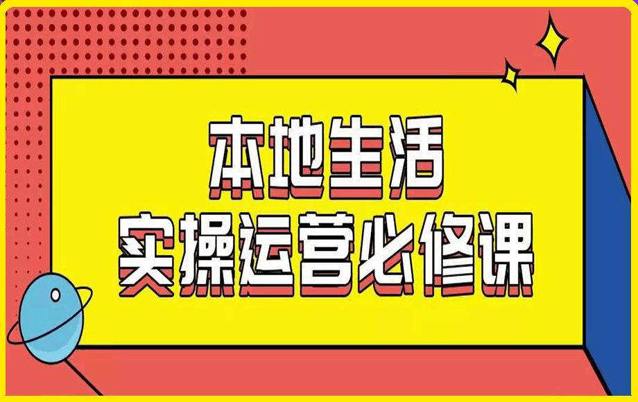 本地生活實操運營必修課
