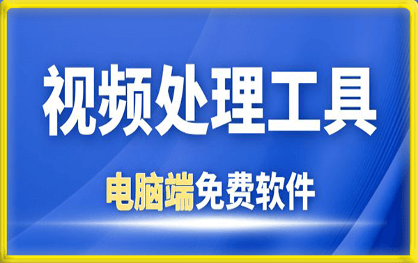 电脑端视频处理工具