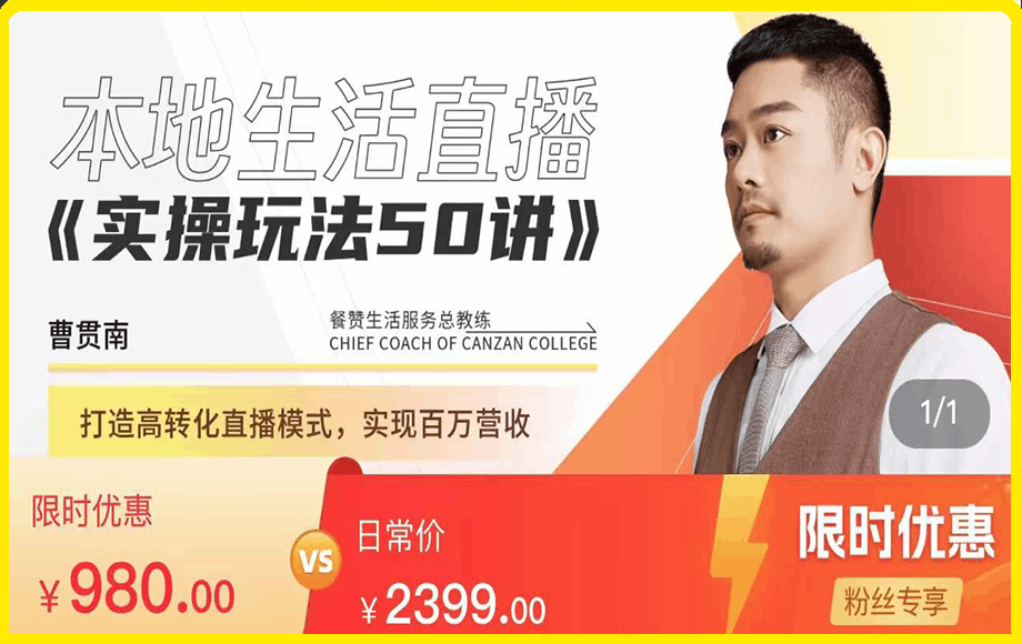 餐赞·本地生活直播实操玩法50讲
