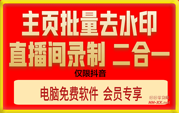 直播录制+抖音主页批量去水印软件二合一【电脑】