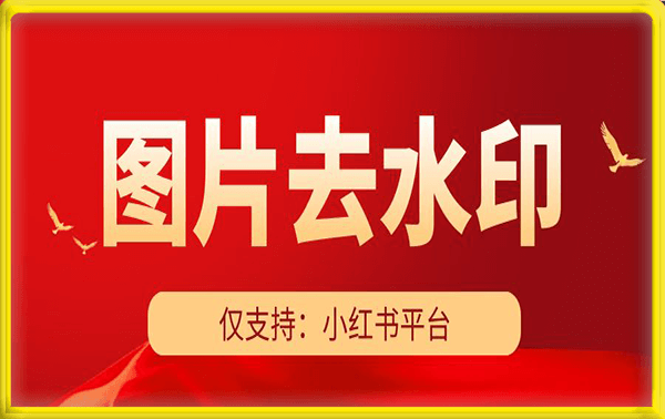 小红书图片批量去水印软件