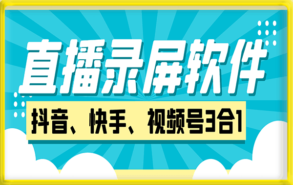 小绿点直播录屏工具