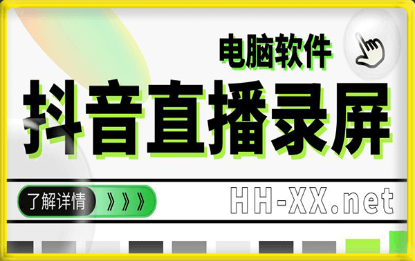 抖音直播录制软件，电脑端