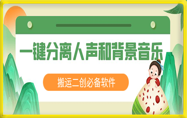 最新一键分离人声和背景音乐，短视频搬运二创必备软件