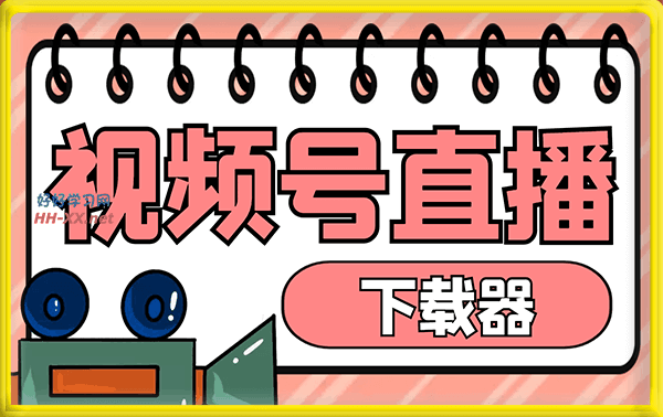 视频号直播间录制软件