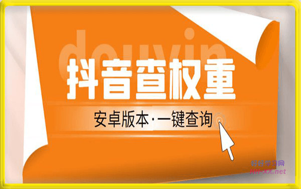 安卓版抖音权重查询工具,直播必备礼物收割机
