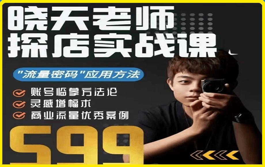 晓天老师 探店实战课