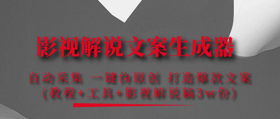 影视解说文案生成器:自动采集 一键伪原创 打造爆款文案(工具+解说稿3w份)