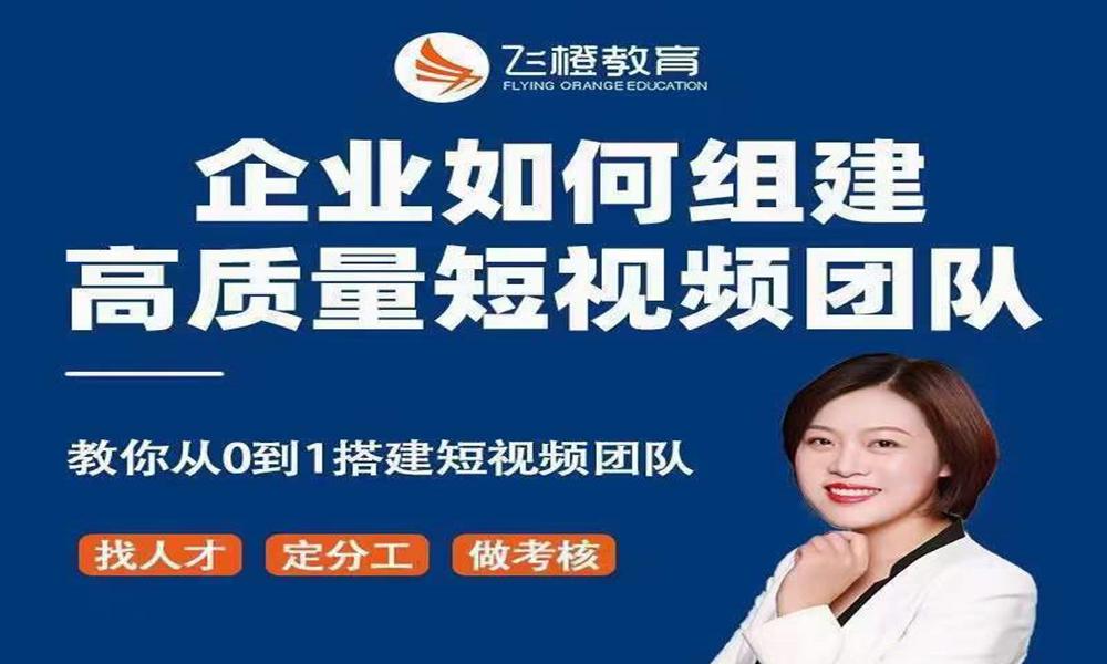 許茹冰-企業如何組建高質量短視頻團隊
