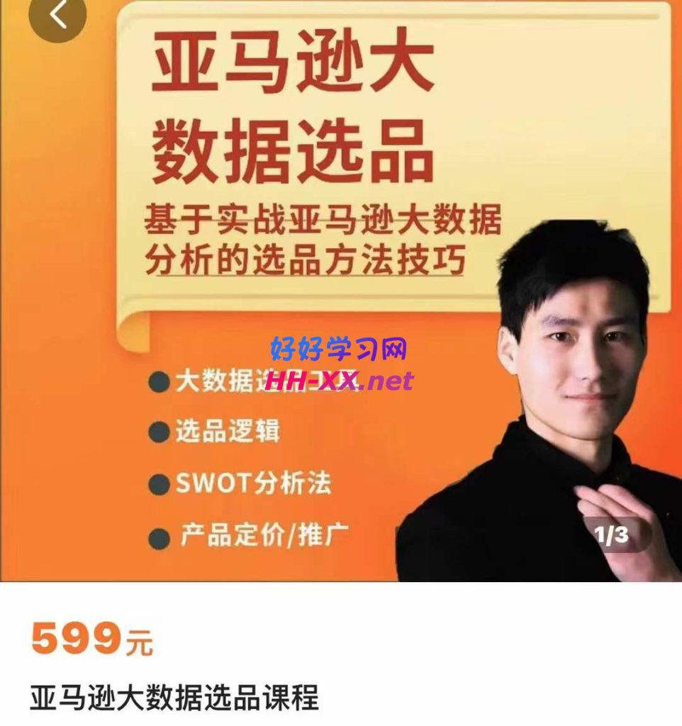 亚马逊大数据选品课