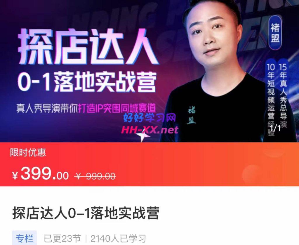 探店达人0-1落地实战营