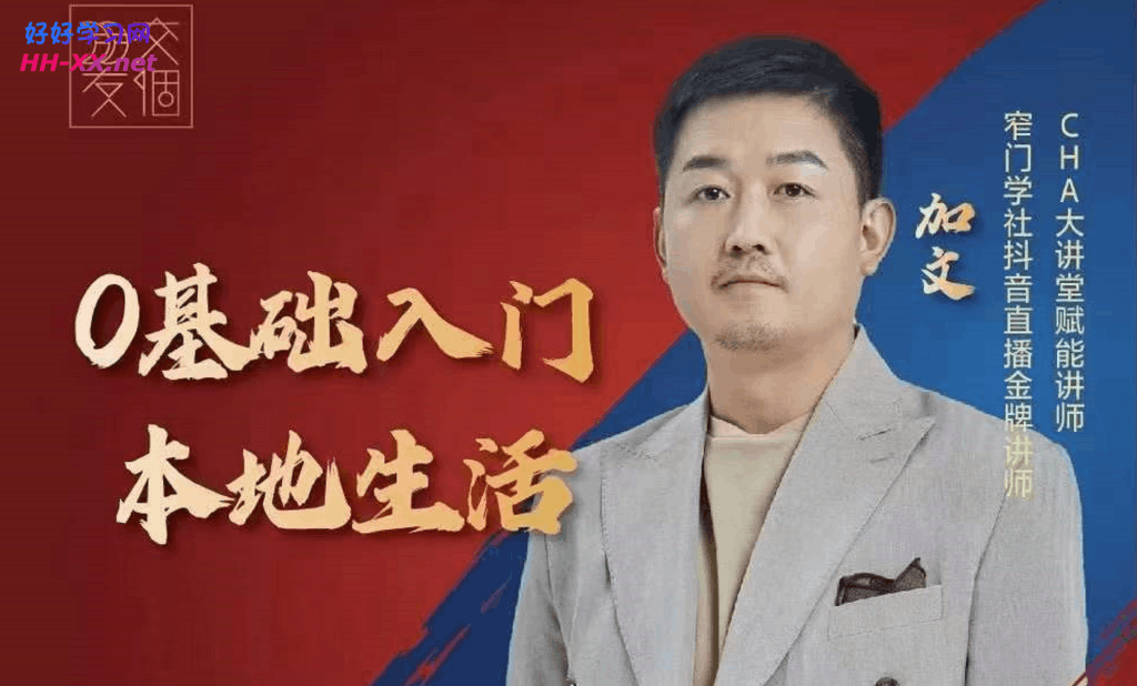 交个朋友加文-0基础入门本地生活