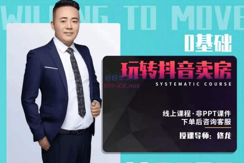 修龙·0基础玩转抖音卖房