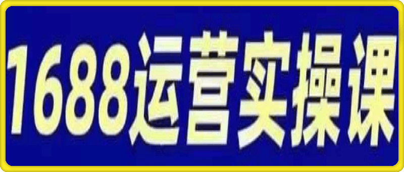 宫老师1688实操运营