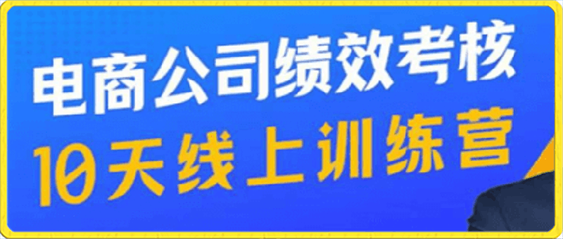 云鹤·电商公司10个岗位绩效考核