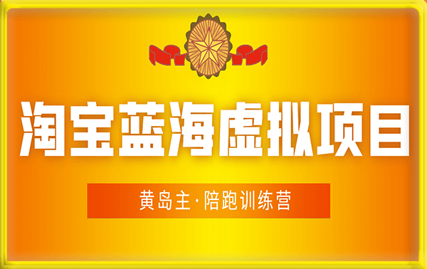 黄岛主·淘宝蓝海虚拟项目陪跑训练营(6期)