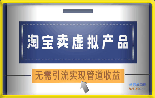2023淘宝卖虚拟产品,无需引流实现管道收益