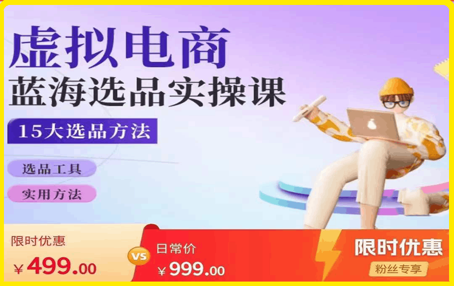 虚拟电商蓝海选品课