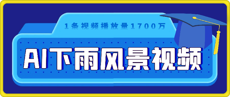 超简单的AI下雨风景视频,1条视频播放量1700万,手把手教给你,疯狂变现