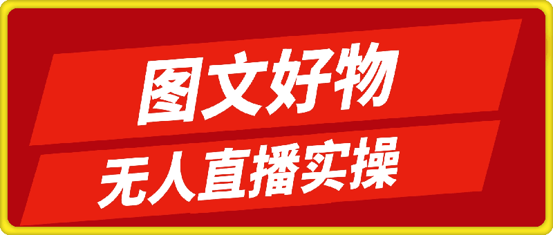 圖文好物和無人直播實操