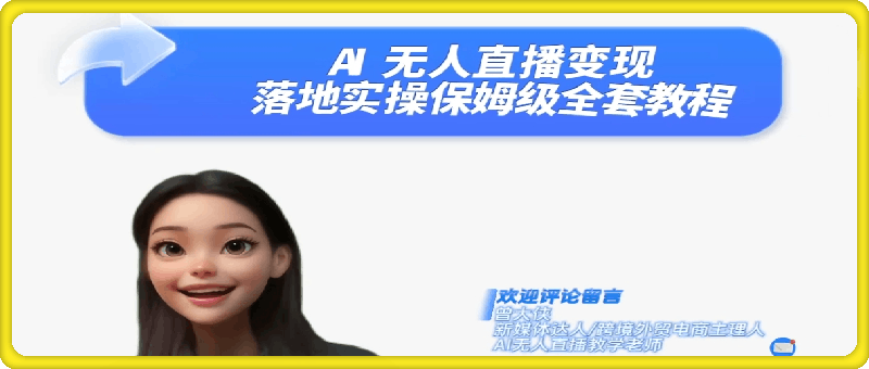 曾大侠Ai无人直播变现实操版保姆级全套教程