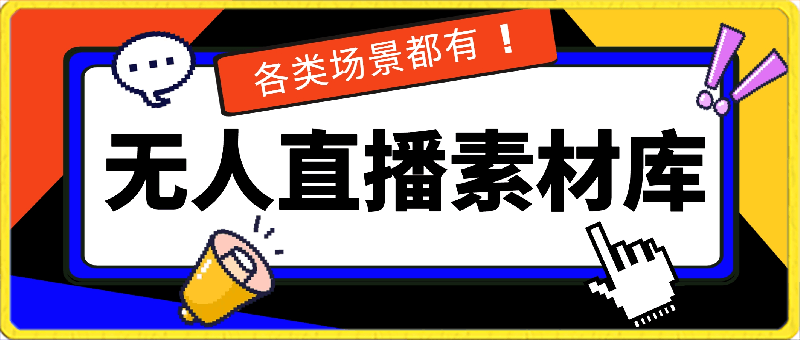 无人直播素材库