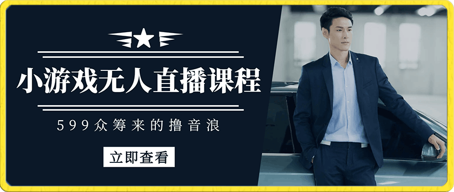 众筹的小游戏无人直播课程,可以做游戏发行人计划