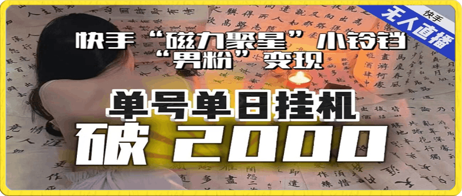 【日入破2000】快手无人直播不进人?“磁力聚星”没收益?不会卡屏、卡同城流量?最新课程会通通解决!
