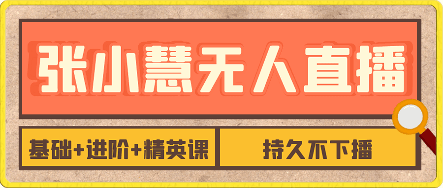张小慧无人直播精英课