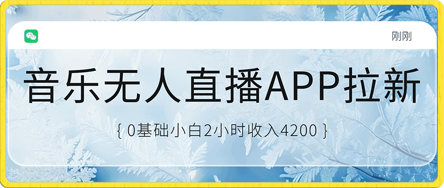 QQ音乐无人直播APP拉新,0基础小白2小时收入4200 不封号新玩法