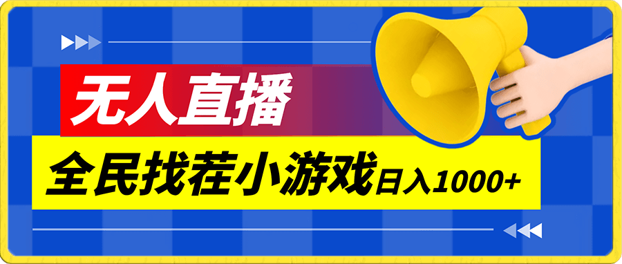 全民找茬小游无人直播日入1000+保姆式教学小白轻松上手(附带直播语音包)