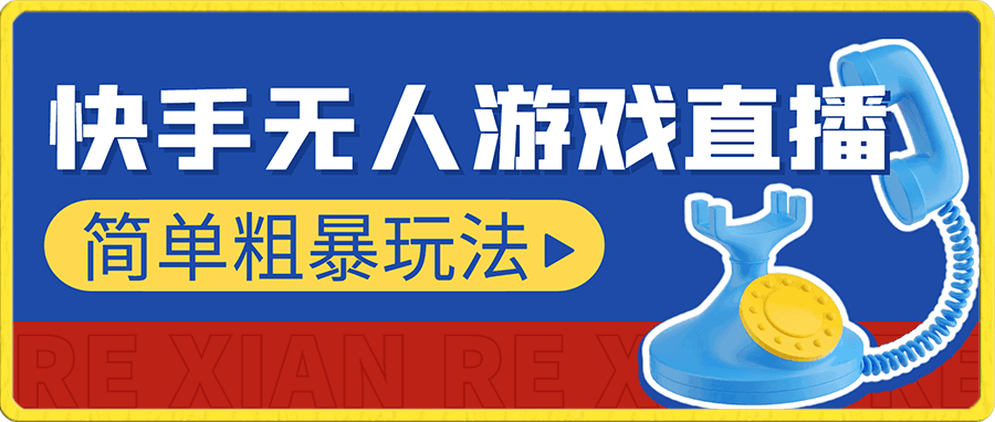 快手游戏无人直播,一条龙的变现系统帮你无忧躺赚