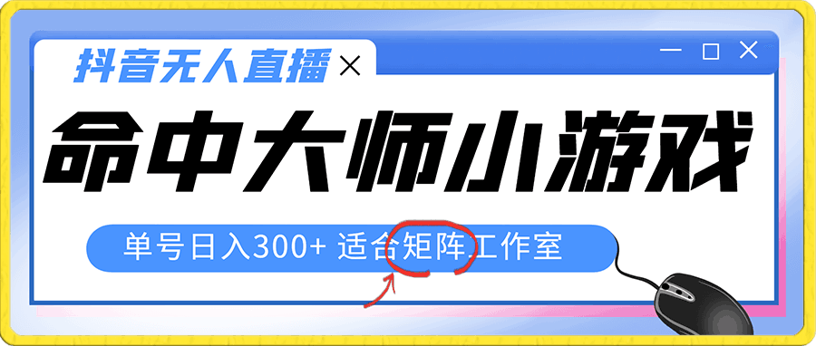 单号日入300+,抖音命中大师小游戏无人直播(防封防违规)可批量