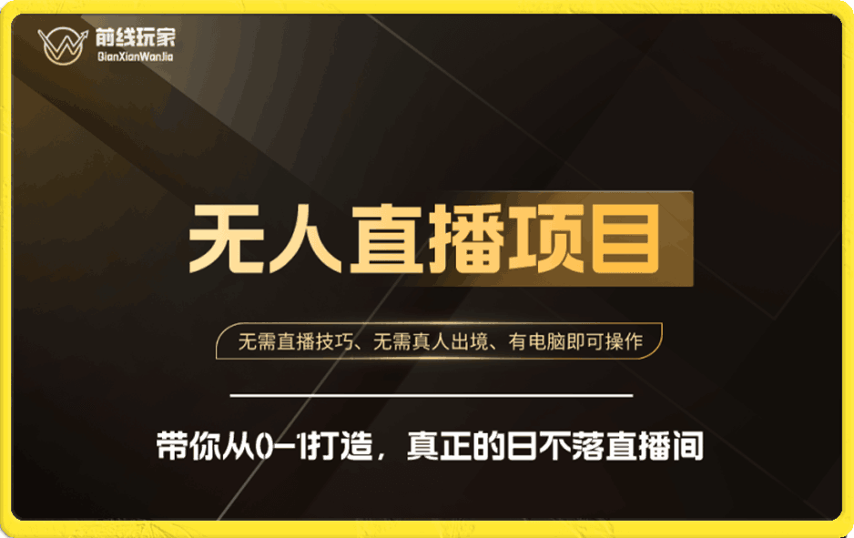 前线玩家  快手无人直播带货课