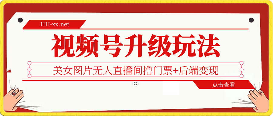 视频号升级玩法美女图片无人直播间撸门票+后端变现