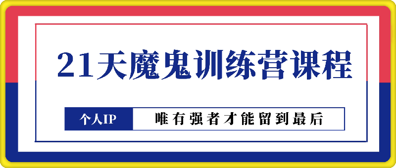 21天IP魔鬼训练营课程