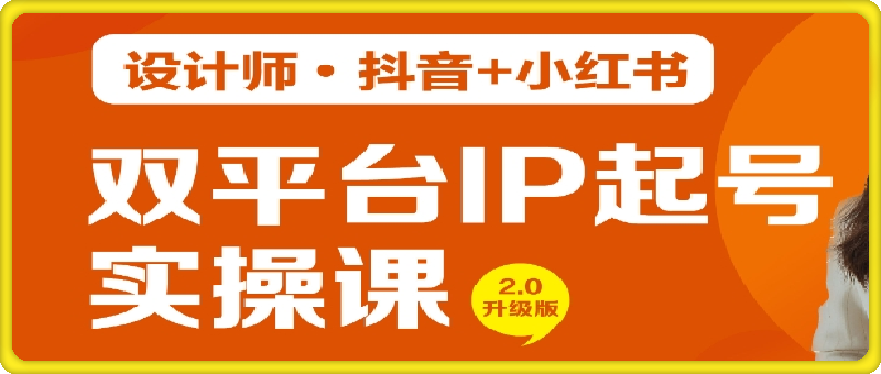 【设计师·抖音+小红书】双平台IP起号实操营