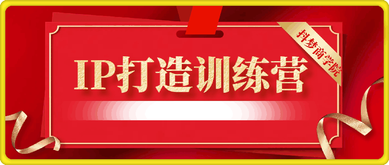 抖梦商学院-IP打造训练营