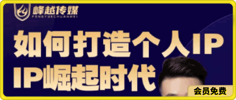 高有才-個人ip打造課