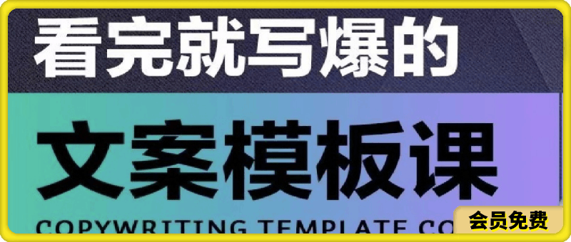 老七米.看完就写爆的文案模板课