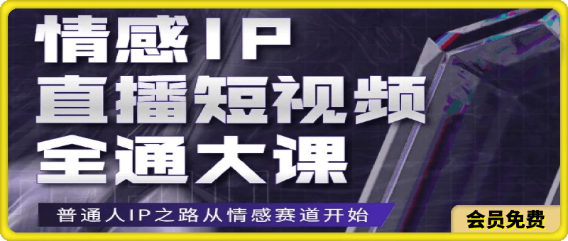 情感IP直播短视频全通大课