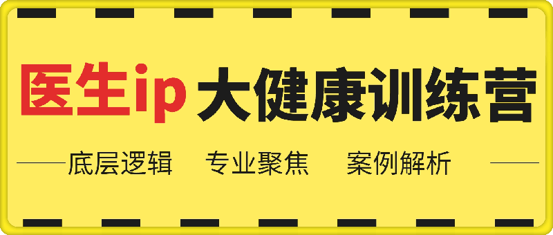 医生ip大健康ip初级训练营