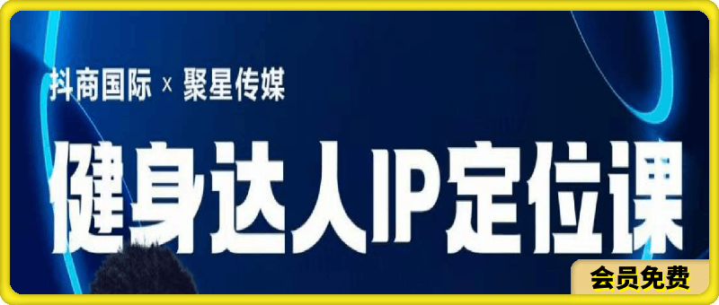 健身达人IP定位课，如何找个人IP定位·IP定位的黄金攻略·不同IP赛道的区别·账号分析与搭建