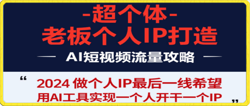 老板.商业IP孵化流程课：用AI工具实现一个人开干一个IP