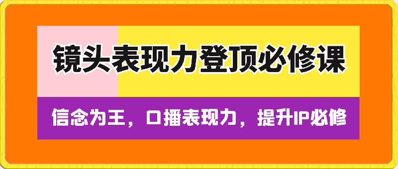 鏡頭表現力登頂必修課,口播表現力,提升IP必修