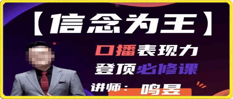 【信念为王】365天保姆级陪练,镜头表现力登顶必修课  