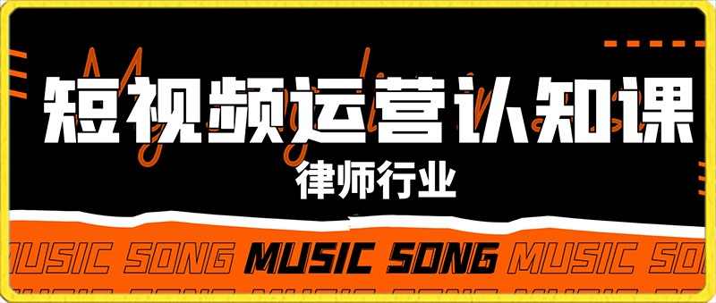 律师行业-短视频运营认知课,律师行业结合抖音的实战方法