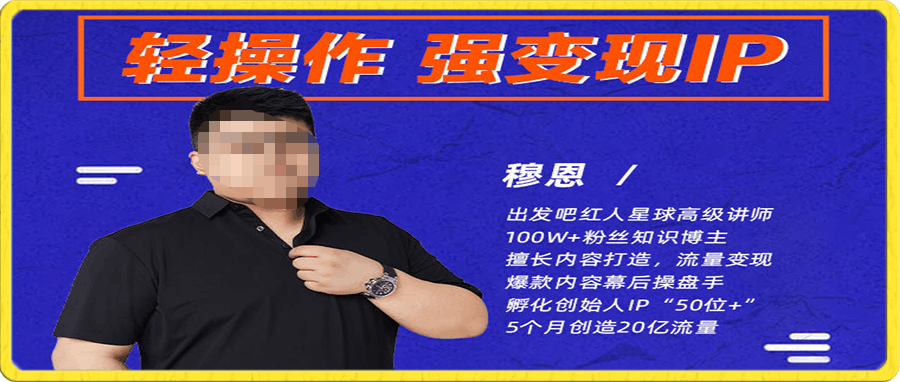 红人星球·穆恩  轻操作、强变现IP内容运营课