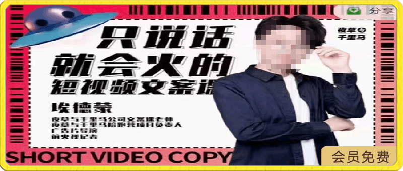 埃德蒙《只说话就能火的短视频文案课》第17-19期