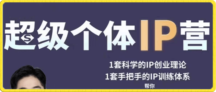 古典·超级个体IP营第2期